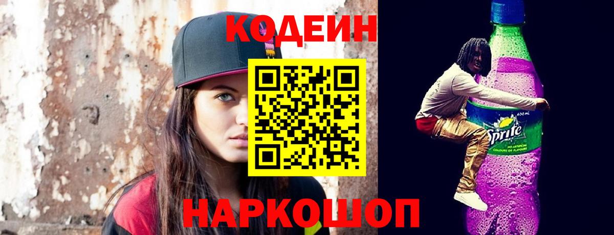 Губкин  Codein Purple Drank  Вход с VPN  Кодеин напиток Lean (лин) 